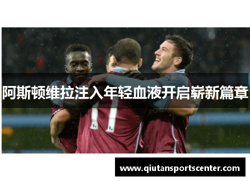 阿斯顿维拉注入年轻血液开启崭新篇章 阿斯顿维拉注入年轻血液开启崭新篇章