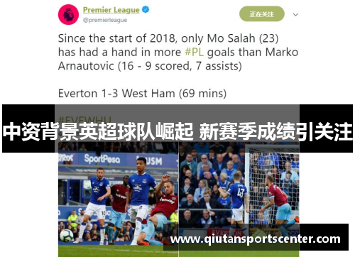 中资背景英超球队崛起 新赛季成绩引关注 中资背景英超球队崛起 新赛季成绩引关注