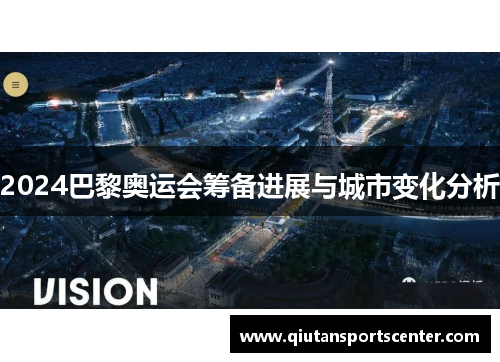 2024巴黎奥运会筹备进展与城市变化分析 2024巴黎奥运会筹备进展与城市变化分析