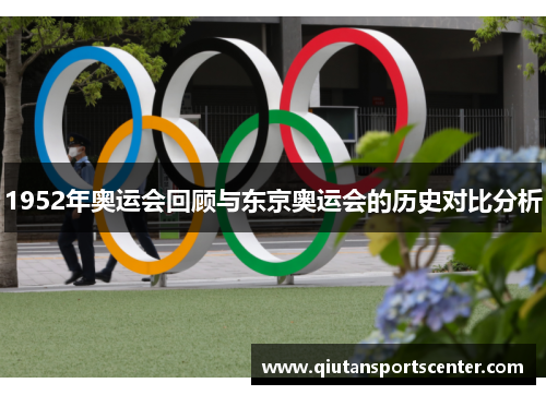 1952年奥运会回顾与东京奥运会的历史对比分析 1952年奥运会回顾与东京奥运会的历史对比分析