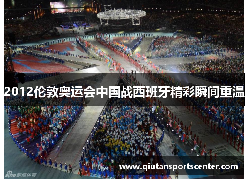 2012伦敦奥运会中国战西班牙精彩瞬间重温 2012伦敦奥运会中国战西班牙精彩瞬间重温