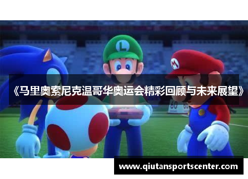 《马里奥索尼克温哥华奥运会精彩回顾与未来展望》 《马里奥索尼克温哥华奥运会精彩回顾与未来展望》