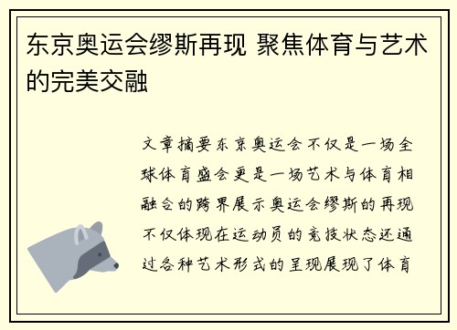 东京奥运会缪斯再现 聚焦体育与艺术的完美交融 东京奥运会缪斯再现 聚焦体育与艺术的完美交融