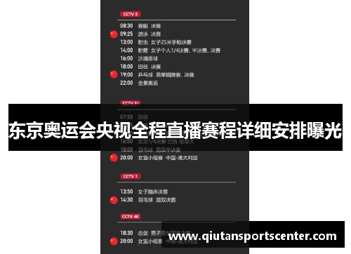 东京奥运会央视全程直播赛程详细安排曝光 东京奥运会央视全程直播赛程详细安排曝光
