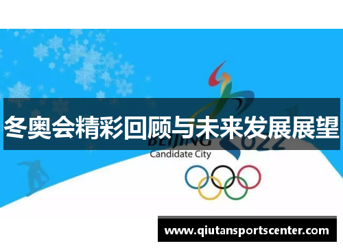 冬奥会精彩回顾与未来发展展望 冬奥会精彩回顾与未来发展展望