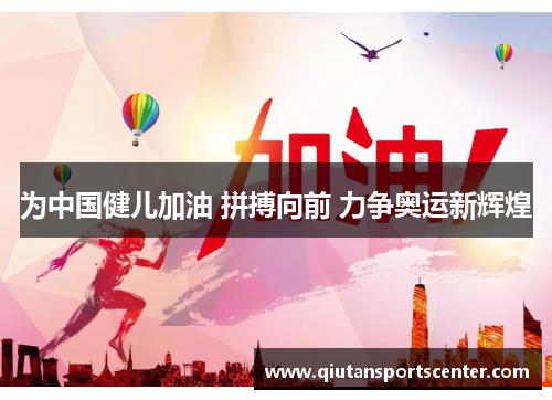 为中国健儿加油 拼搏向前 力争奥运新辉煌 为中国健儿加油 拼搏向前 力争奥运新辉煌