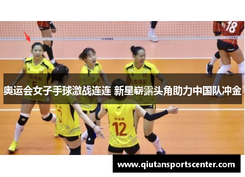 奥运会女子手球激战连连 新星崭露头角助力中国队冲金 奥运会女子手球激战连连 新星崭露头角助力中国队冲金
