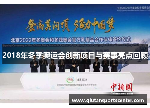 2018年冬季奥运会创新项目与赛事亮点回顾