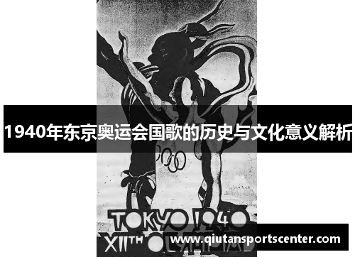1940年东京奥运会国歌的历史与文化意义解析 1940年东京奥运会国歌的历史与文化意义解析