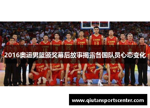 2016奥运男篮颁奖幕后故事揭露各国队员心态变化 2016奥运男篮颁奖幕后故事揭露各国队员心态变化