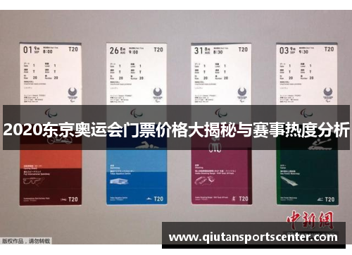 2020东京奥运会门票价格大揭秘与赛事热度分析 2020东京奥运会门票价格大揭秘与赛事热度分析