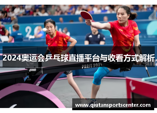 2024奥运会乒乓球直播平台与收看方式解析