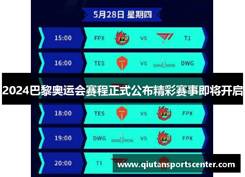 2024巴黎奥运会赛程正式公布精彩赛事即将开启