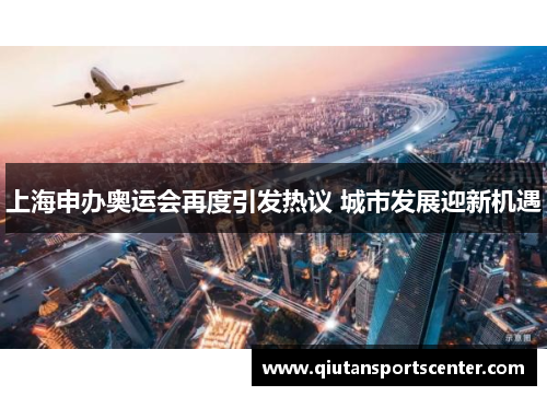 上海申办奥运会再度引发热议 城市发展迎新机遇