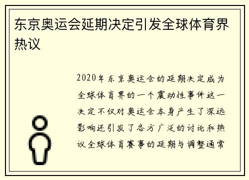 东京奥运会延期决定引发全球体育界热议