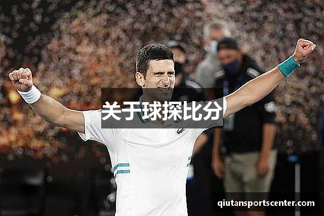 关于球探比分