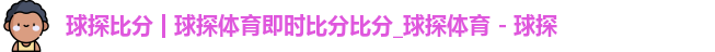 球探比分