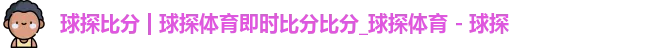 球探比分